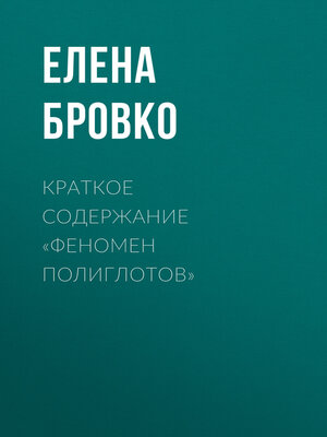 cover image of Краткое содержание «Феномен полиглотов»